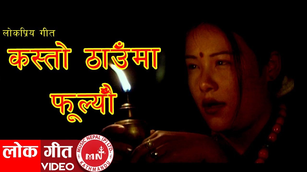 Nepali Classic Song | Kasto Thaunma Phooleu - Dilu Gurung