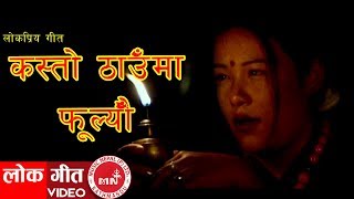 Video thumbnail of "Nepali Classic Song | Kasto Thaunma Phooleu - Dilu Gurung"