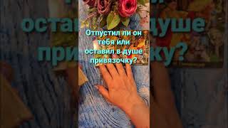 Отпустил ли он тебя навсегда  или оставил в душе привязочку? Экспресс-гадание от Дианы