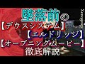 【ゼノギアス】墜落前のデウスシステム、エルドリッジ＆オープニングムービー徹底解説