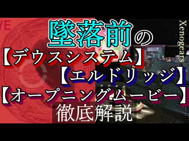 ゼノギアス 墜落前のデウスシステム エルドリッジ オープニングムービー徹底解説 Youtube