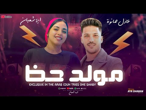 مولد حظ أقو ي الترندات اية شعبان عادل صانوة شعبي 2026