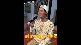 ចាំបាត់ចាំបាត់?? បកស្រាយដោយ លោកពូ ជាន់មីន