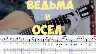 Король и шут- Ведьма и осел (гитарный кавер)_Ноты+Табы