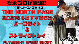 【プロ松永紘明のトレイルランナーズスクール】THE NORTH FACE/ザ·ノース·フェイス　2021年秋冬トレイルランニングボトムスおすすめ5選　バーブライト&ストライクトレイ