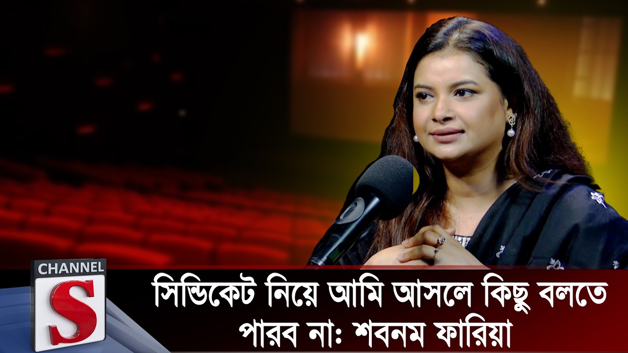 সিন্ডিকেট নিয়ে আমি আসলে কিছু বলতে পারব না: শবনম ফারিয়া | Sabnam Faria | Channel S