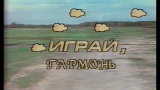 Играй, гармонь! | Тюмень ©1994 Играй, гармонь! | Тюмень ©1994