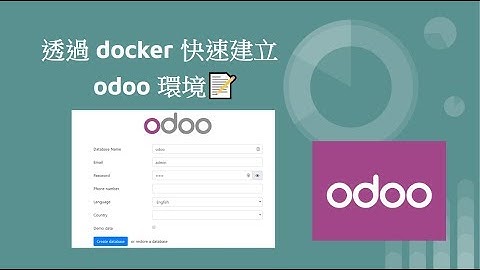 透過 docker 快速建立 odoo 環境 - 從無到有