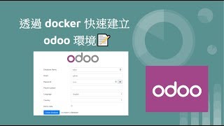 透過docker 快速建立odoo 環境- 從無到有