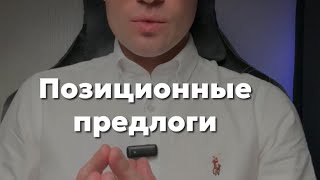 Позиционные предлоги в немецком за 3 минуты