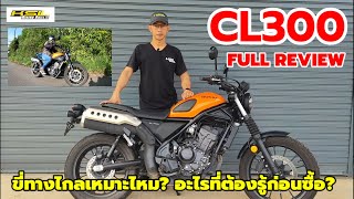 CL300 Full Review ขี่ทางไกลได้ไหมและอะไรที่ควรรู้ (23068)