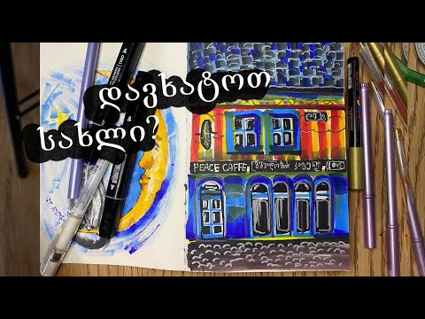 როგორ დავხატოთ სახლი?/სახლის დახატვა მარტივად