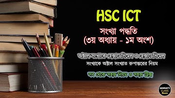 Lecture 16 | HSC ICT Chapter 3 | Number System | how to convert Octal to hexadecimal and vice versa