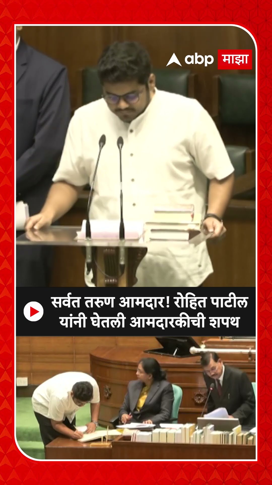 Rohit Patil Oath As CM : सर्वत तरुण आमदार! रोहित पाटील यांनी घेतली आमदारकीची शपथ