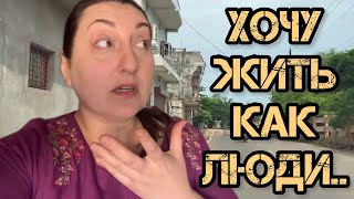 ХОЧУ ЖИТЬ КАК ЛЮДИ | когда мы уже переедем ?!  #india#lifeinindia