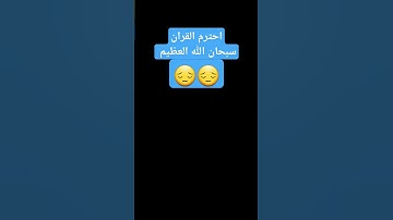 قران كريم #duet #funny  #اكسبلور #لايك #دويتو #تيك_توك #راحة_نفسية #ترند #متابعه #في
