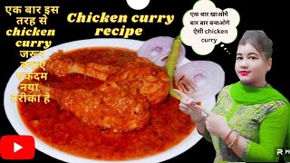 एक बार खाओगे बार बार बनाओगे ऐसी Chicken curry recipe। easy chicken curry recipe