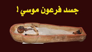 جسد فرعون موسي