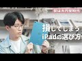 【購入は待った！】損をしてしまうiPadの選び方6選