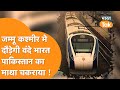 Jammu Kashmir में इस तारीख से दौड़ेगी Vande Bharat Train, दुनिया हैरान