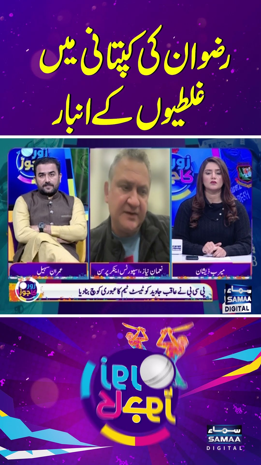 Lots of mistakes in Rizwan's captaincy #naumannaiz #samaatv #zorkajorh #mohammadrizwan