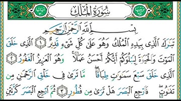 67 سورة الملك || الشيخ أيمن رشدي سويد