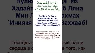Дуа из Священного Корана (сура 3, аят 8)