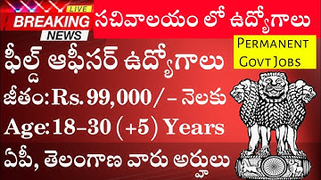 సచివాలయం లో ఎక్సమ్ లేకుండా Rs.99000 ఉద్యోగాలు || Sachivalayam Recruitment 2025 || Sachivalayam Jobs