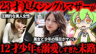 【禁断の恋】少年を可愛がりすぎて逮捕された美女シングルマザーをご存知ですか？『長尾里佳の事件』【ずんだもん＆ゆっくり解説】
