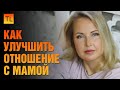 Как улучшить отношение с мамой - 3 истории - Татьяна Ларина - LarinaExpert