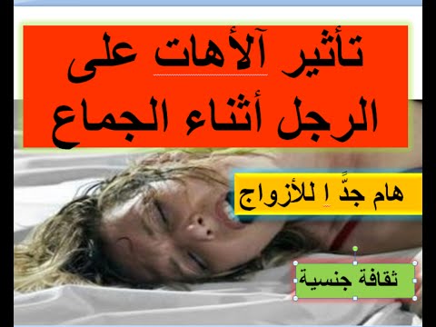 تأثير آلأهات على الرجل أثناء الجماع