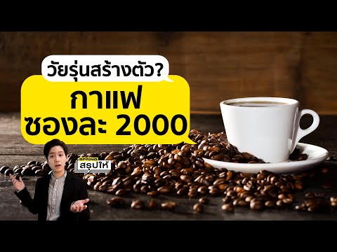 กาแฟ ซองละ 2000 มันคืออะไร l SPRiNGสรุปให้