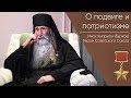 О подвиге и патриотизме _ Герой Советского Союза Инок Киприан (Бурков)