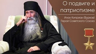 О Подвиге И Патриотизме _ Герой Советского Союза Инок Киприан (Бурков)