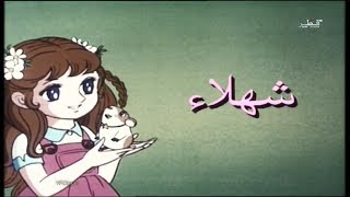 شهلاء الحلقة 1 النسحة الاصلية