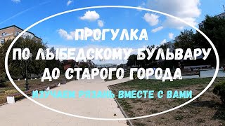 Прогулка по Лыбедскому бульвару и Старый город в Рязани. Сентябрь 2021. Изучаем Рязань вместе