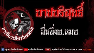 เรื่อง บาปบริสุทธิ์ - พี่หนึ่งอ.หมอ