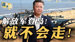 《谦言谦语》赖岳谦 公开版  | 解放军登岛！就不会走！