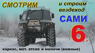 Как собрать вездеход самому 6. Моторный отсек, кулиса, размеры кузова и прочее.