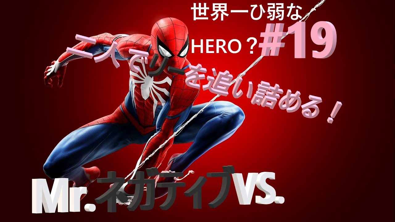 アクション Aoちゃんのスパイダーマン 19 Youtube