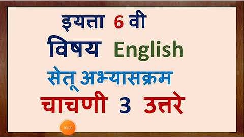 सेतू अभ्यास इयत्ता सहावी इंग्रजी चाचणी 3 उत्तरे ( For Parents )