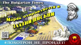видео: ПОЛНЫЙ РОЛИК  Златни Пясъци   Автор   Моряк Андрей картинка: ПОЛНЫЙ РОЛИК  Златни Пясъци   Автор   Моряк Андрей