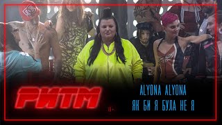 Alyona Alyona - Як би я була не я (РИТМ)