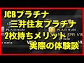 "JCBプラチナ"と"三井住友プラチナ"2枚持ちメリットの実際の体…