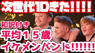 【サイモン絶賛】平均１５歳のイケメンバンドが凄すぎる！| Chapter13【Britain&#39;s Got Talent 2019】