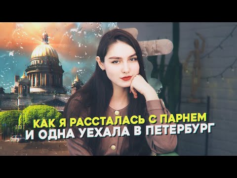 Как я рассталась с парнем и одна уехала в Петербург