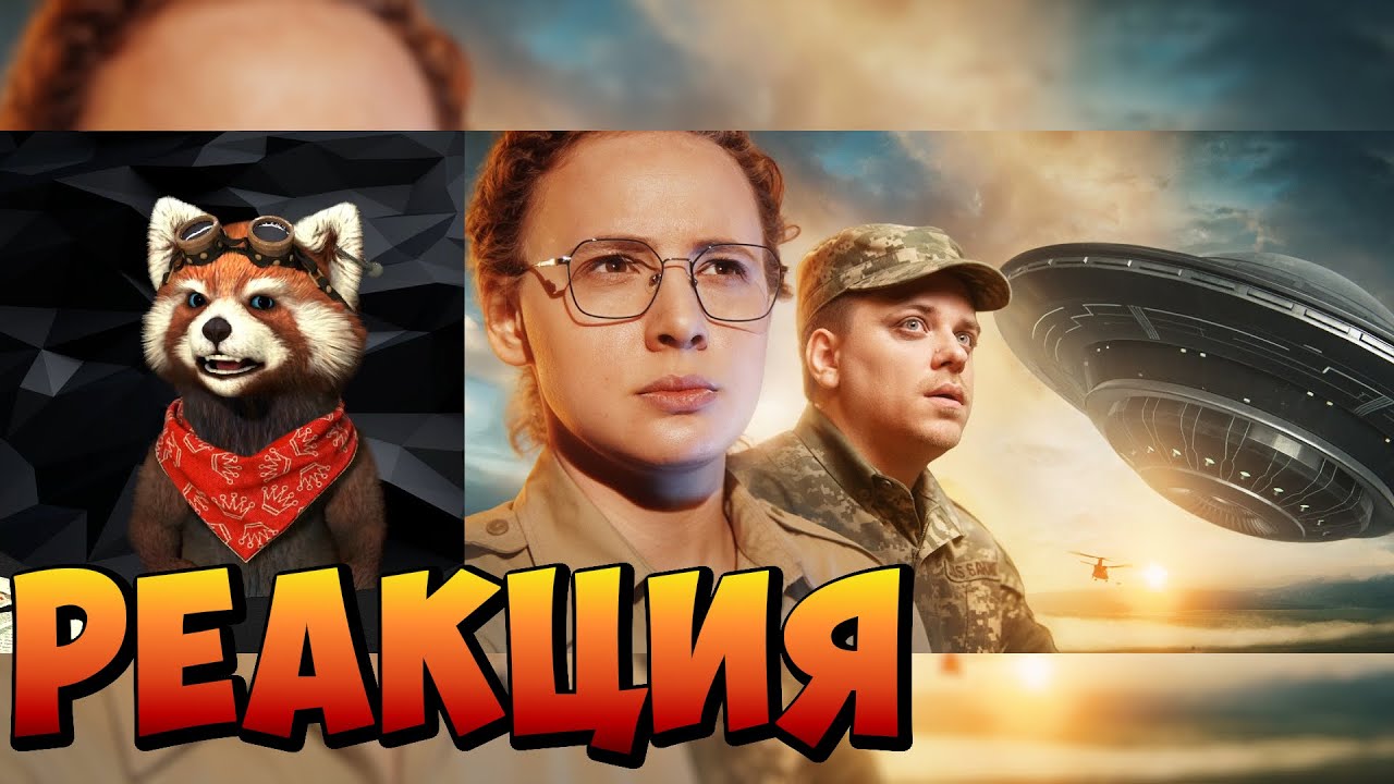 Как мы поймем ИХ | реакция RED Пандыч | @poetische