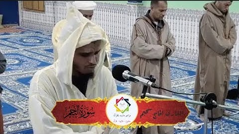 #الحاج_سحيم#ماتيسر_من #سورة_النجم #تلاوة_خاشعة #المسيلة #الجزائر #فلسطين