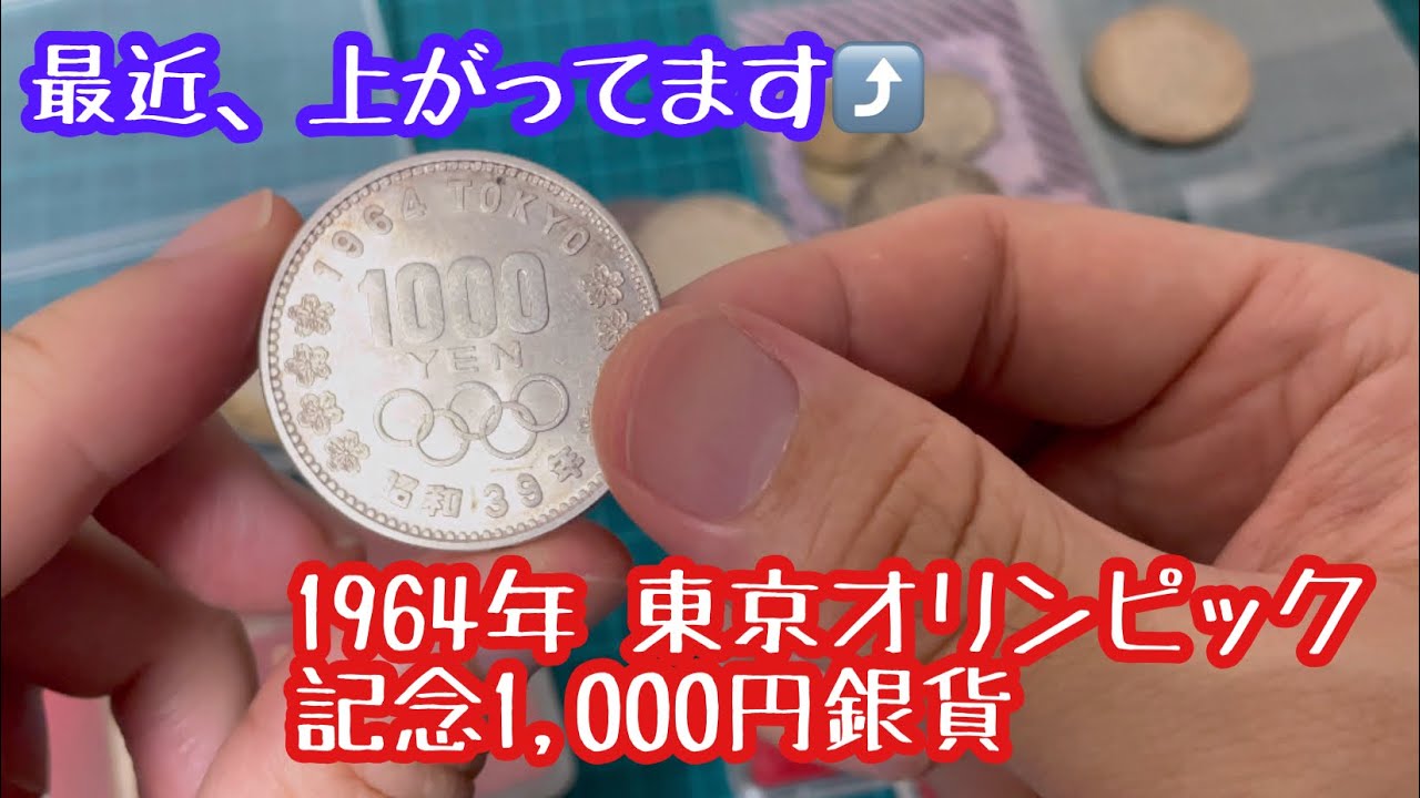 #東京オリンピック1000円銀貨 #大型銀貨 並品 V-3.5 #銀貨 #千円