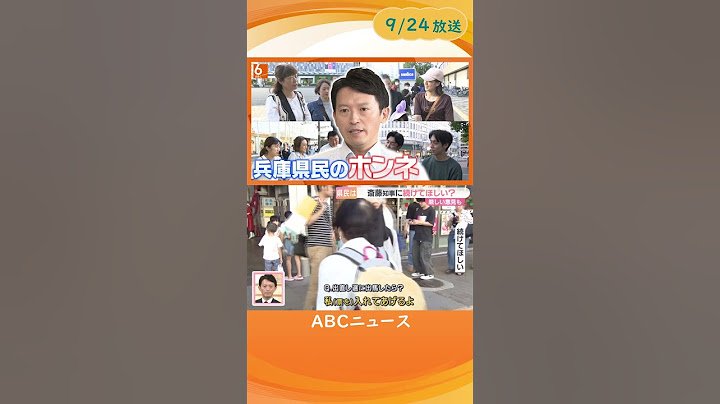 【斎藤知事に続けてほしい？】兵庫県民にアンケート　「ちゃんとやってはる」続投を望む声の一方で「信用できない」厳しい意見も #shorts